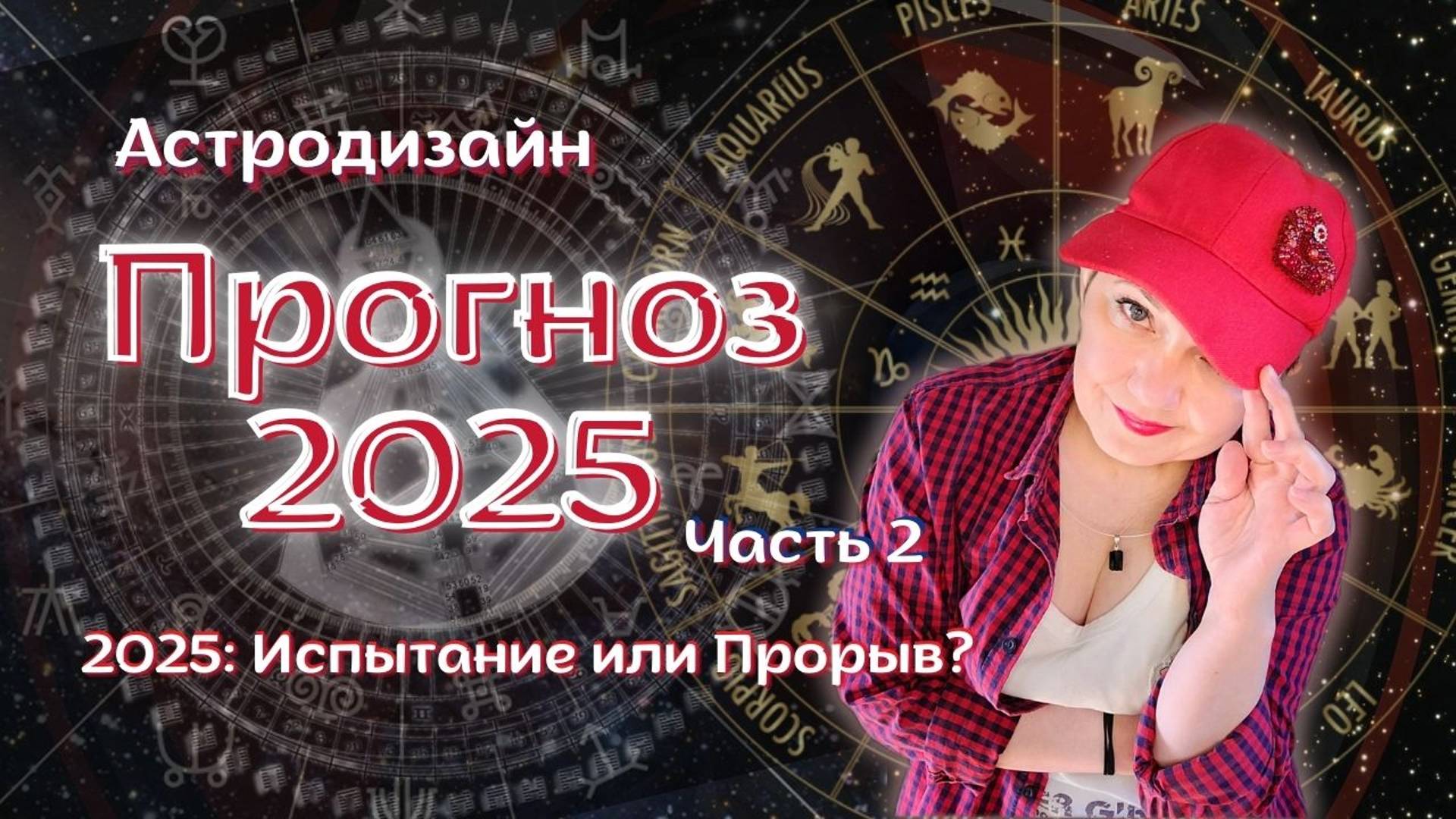 2025: Год Эмоциональных Качелей и Судьбоносных Выборов. Часть 2