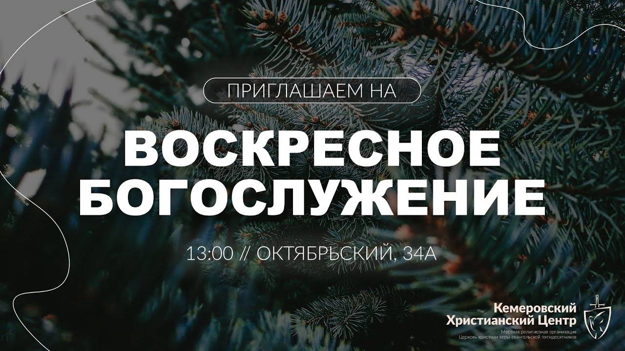 ❄️ ВОСКРЕСНОЕ Богослужение • 26.01.2025 - Кемеровский Христианский Центр 🌍