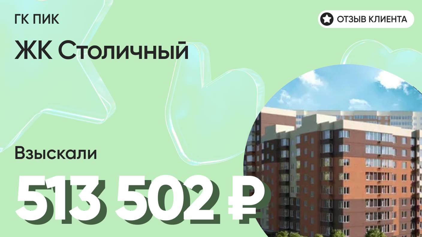 513 502 руб. от ЗАСТРОЙЩИКА для нашего клиента / ЖК Столичный / Неустойка за просрочку и дефекты