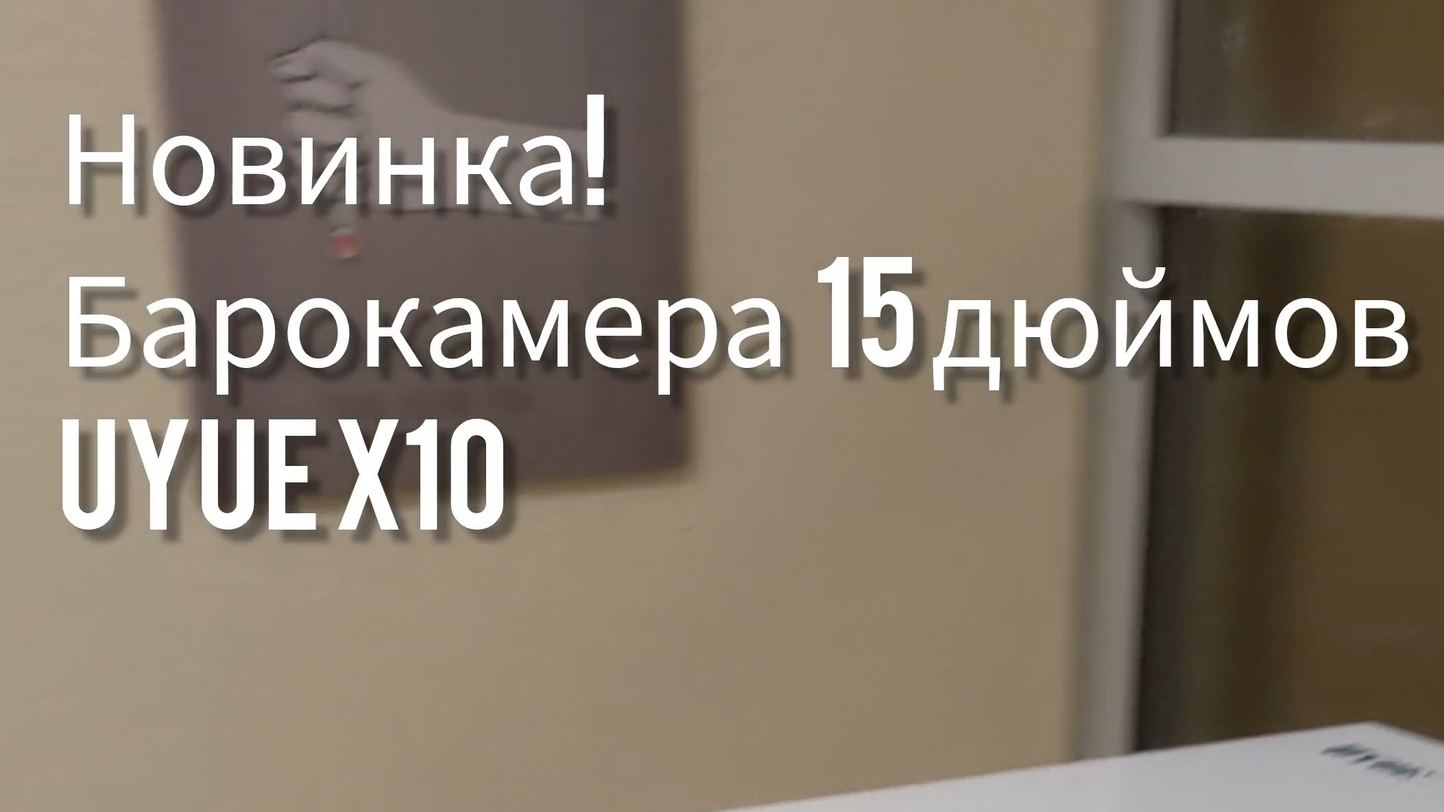 Русскоязычный обзор UYUE X10 барокамера 15 дюймов