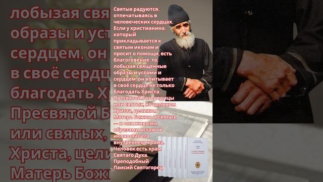 Преподобный Паисий Святогорец: что происходит когда мы целуем святые иконы #паисийсвятогорец #иконы