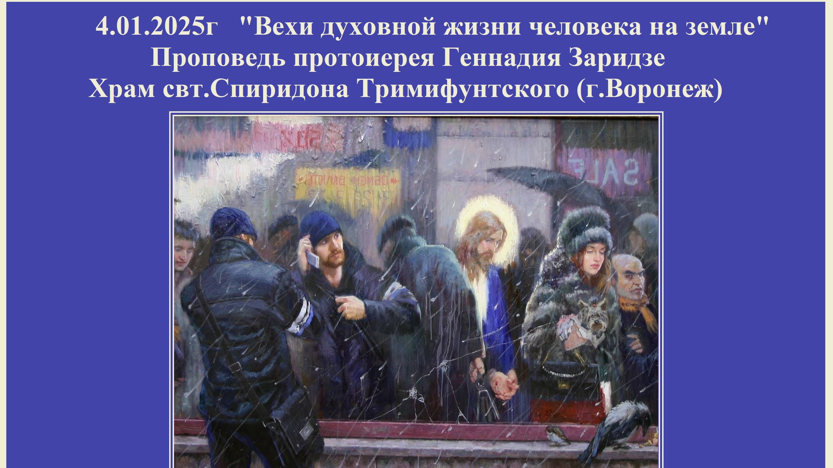 4.01.2025г "Вехи духовной жизни человека на земле" Проповедь протоиерея Геннадия Заридзе