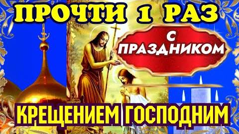 19 ЯНВАРЯ Повтори 1 раз эту молитву на КРЕЩЕНИЕ ГОСПОДНЕ. Молитва в эти дни имеет особую силу.