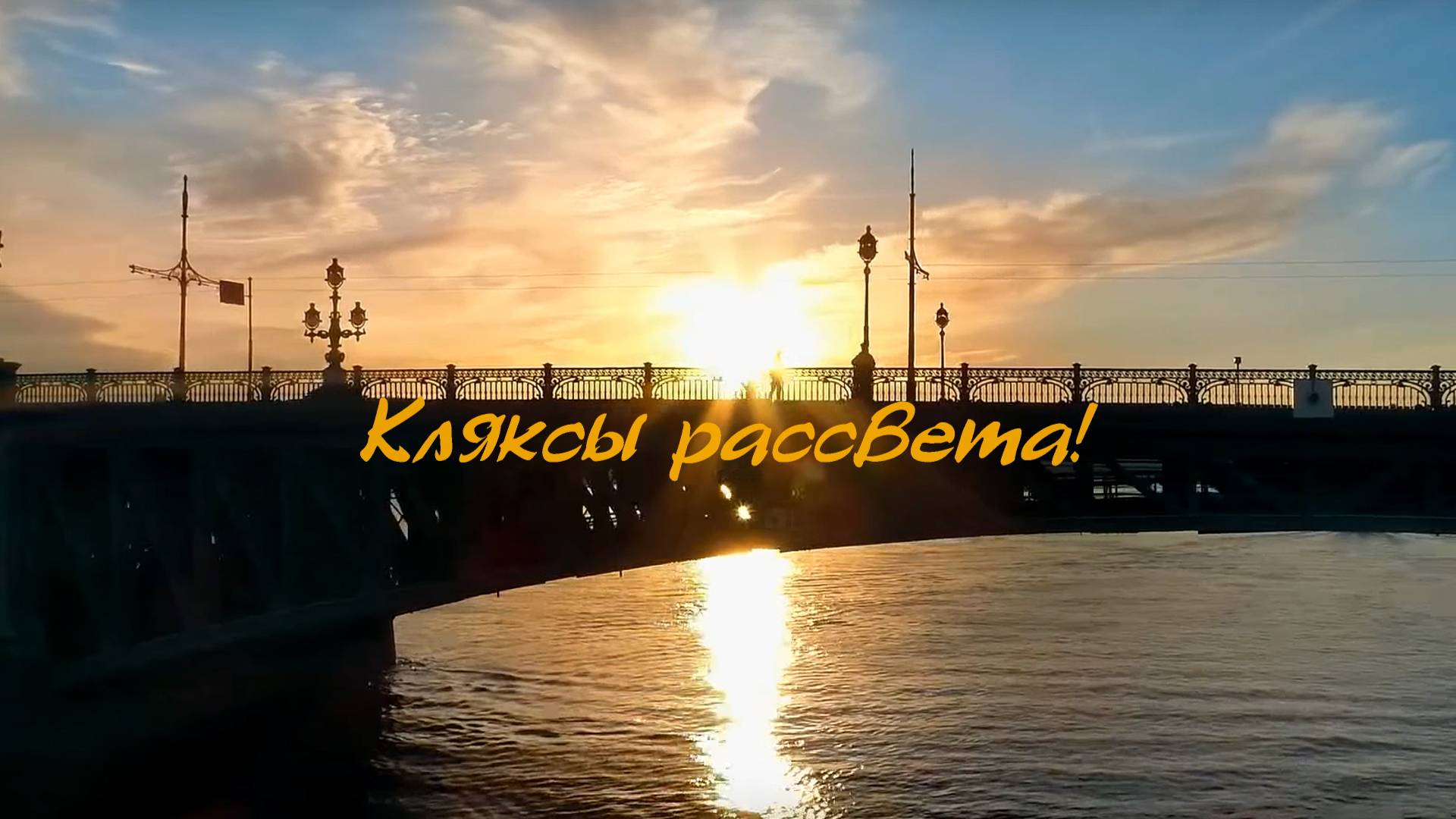 Кляксы рассвета!(Питерская)