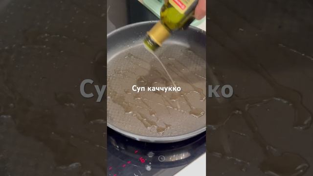 Суп каччукко-это очень вкусно! Приятного просмотра и приятного аппетита! #рецепт #рыба#морепродукты