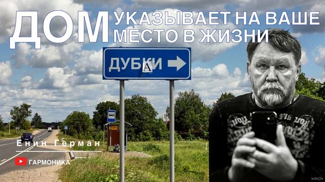 Дом указывает на ваше место в жизни. Енин Герман. Гармоника #дизайн #дом #семья