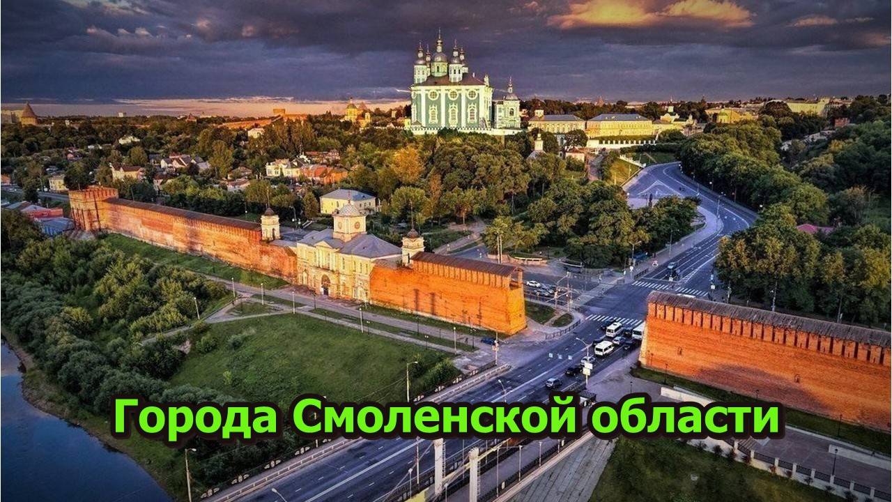 Все города Смоленской области