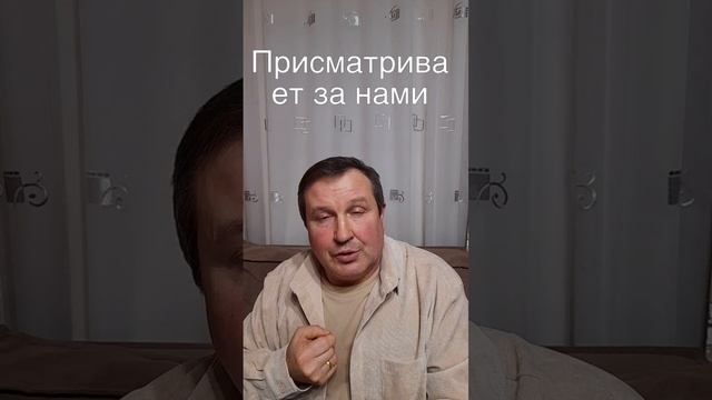 Присматривает за нами