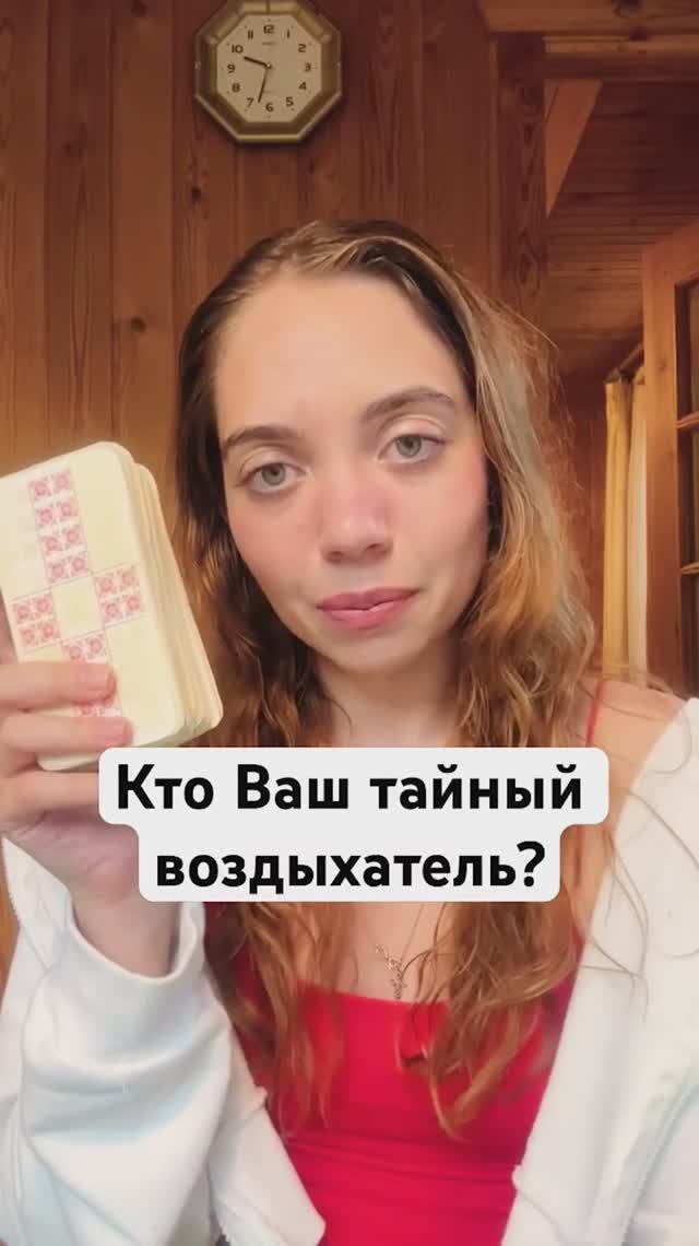 ТАРО РАСКЛАД🔮КТО ВАШ ТАЙНЫЙ ВОЗДЫХАТЕЛЬ