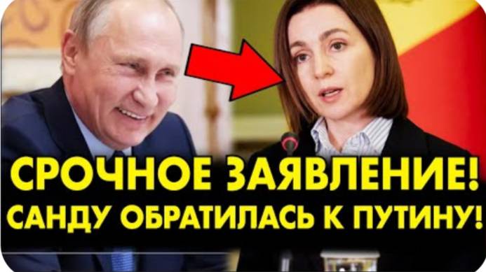 САНДУ В СОПЛЯХ ОБРАТИЛАСЬ К ПУТИНУ! МОЛДАВИЯ В ПОЛНОЙ Ж*ПЕ БЕЗ ГАЗА!