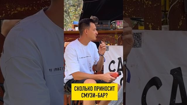 Сколько приносит смузи-бар  #shortvideo