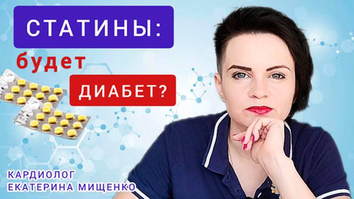 Статины приведут к диабету_ Объясняет кардиолог Екатерина МИЩЕНКО