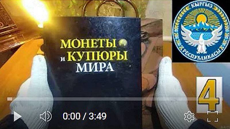 Коллекция монет. 4. Кыргызстан.