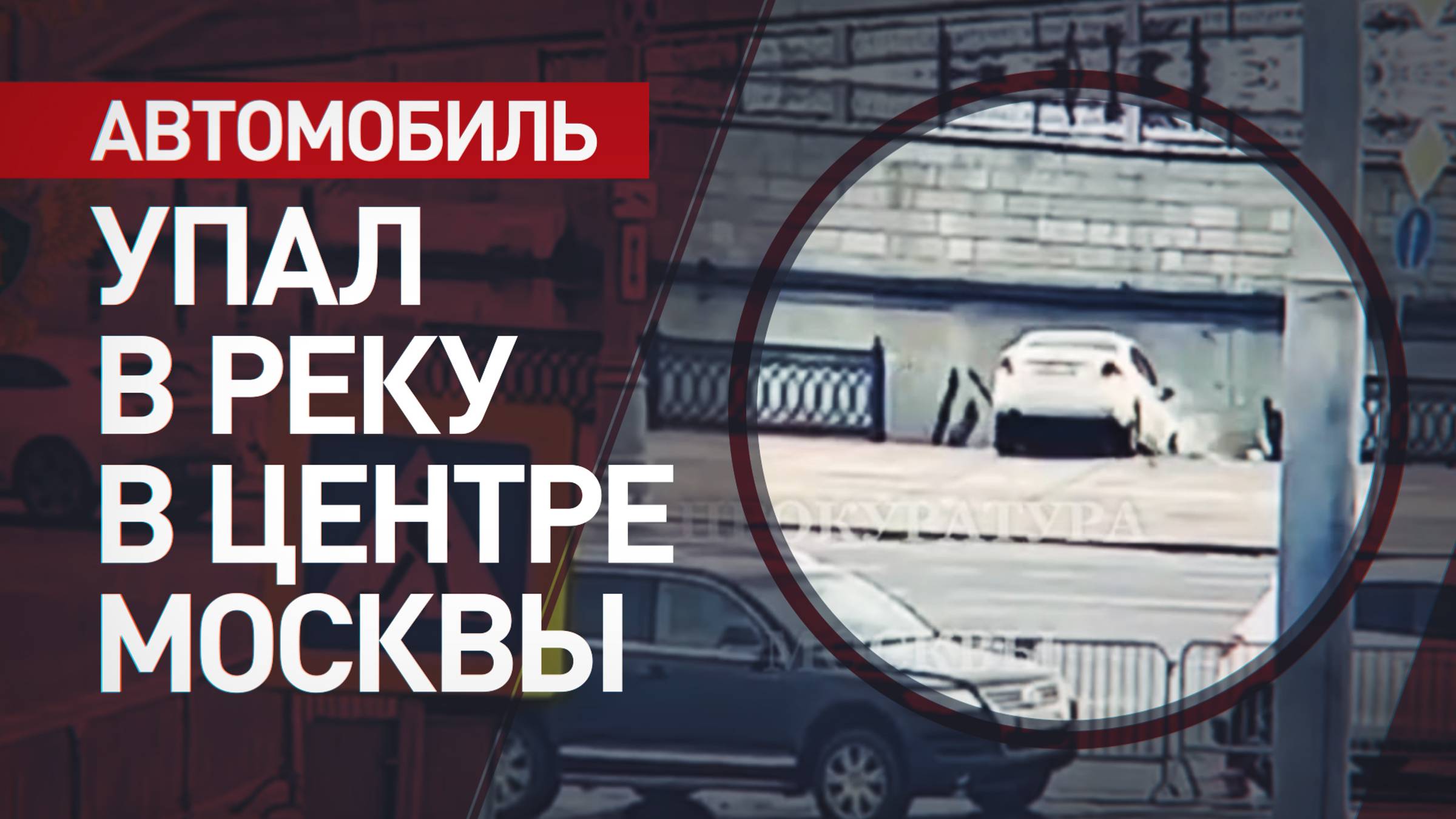 В центре Москвы автомобиль упал в реку