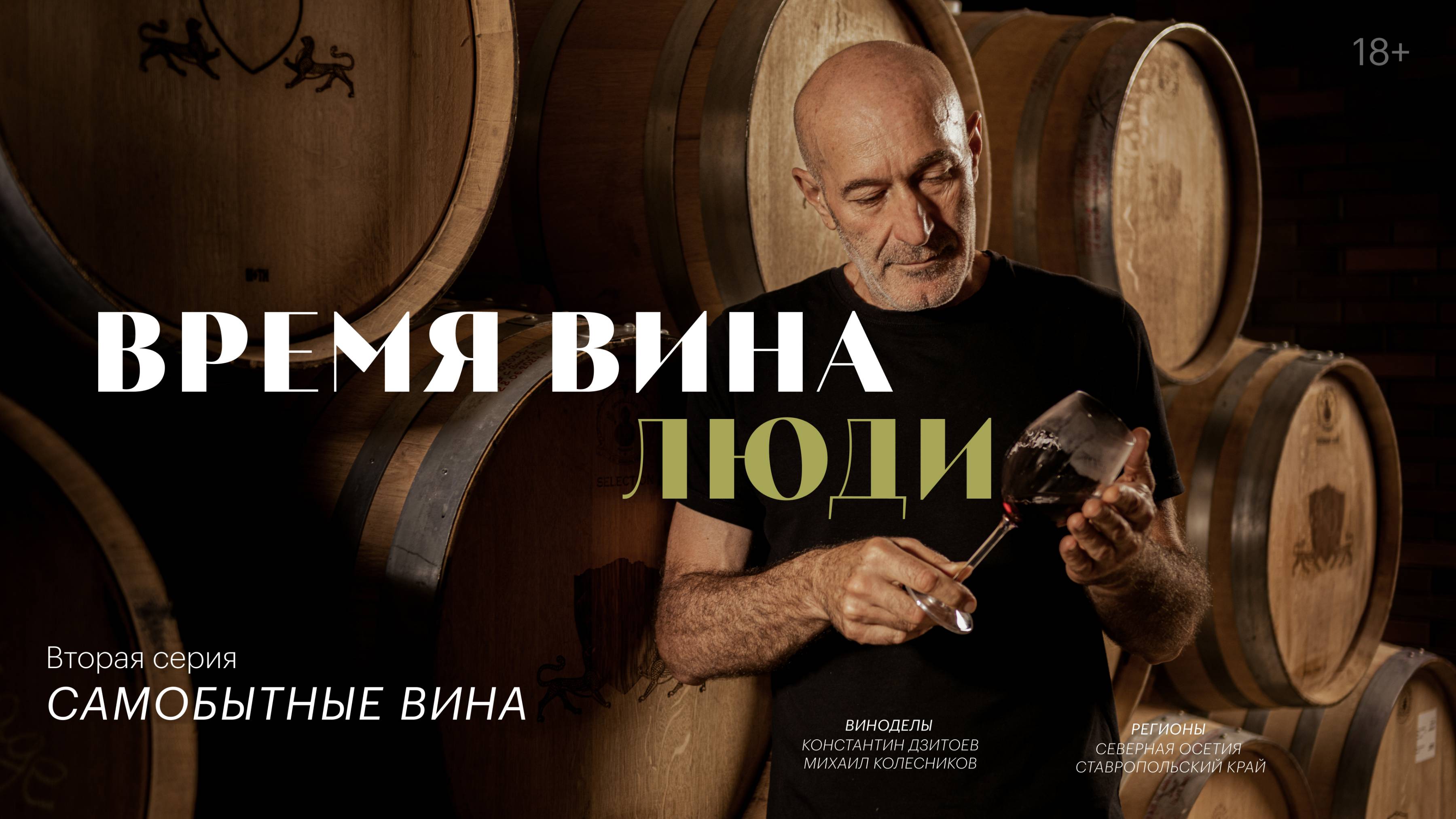 «Время вина: люди». Вторая серия. Самобытные вина