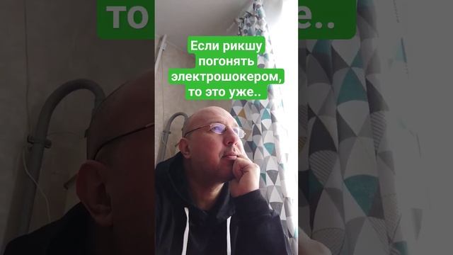Рикша и электрошокер