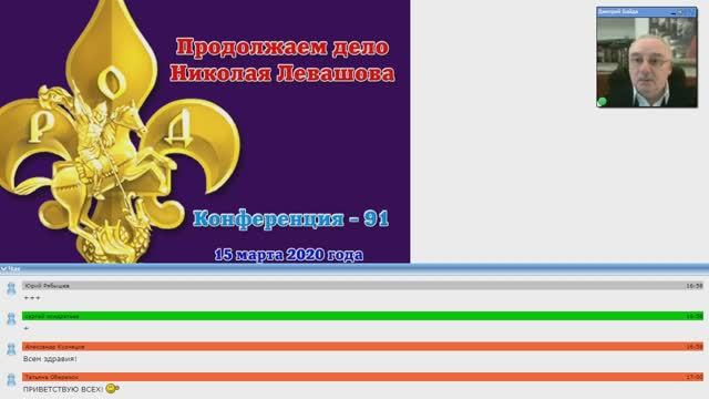 91) Конференция _Продолжаем дело Николая Левашова - 91_ (15.03.2020) Д.Байда