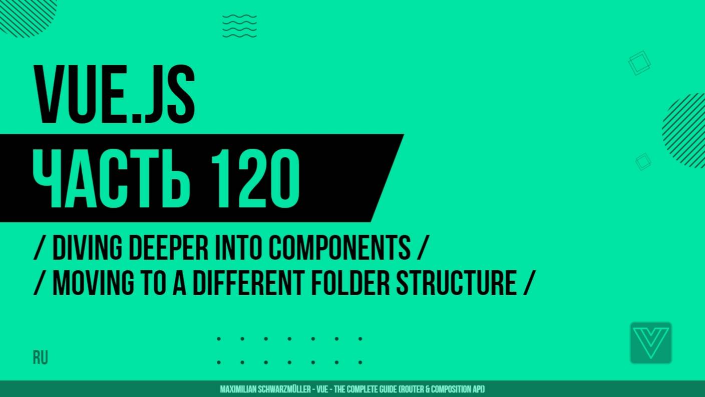Vue.js - 120 - Diving Deeper Into Components - Moving to a Different Folder Structure
