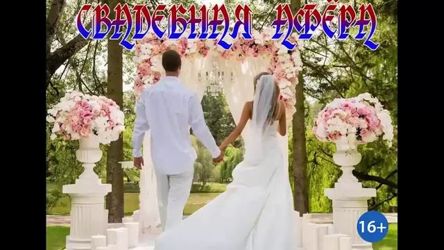 СВАДЕБНАЯ АФЕРА
