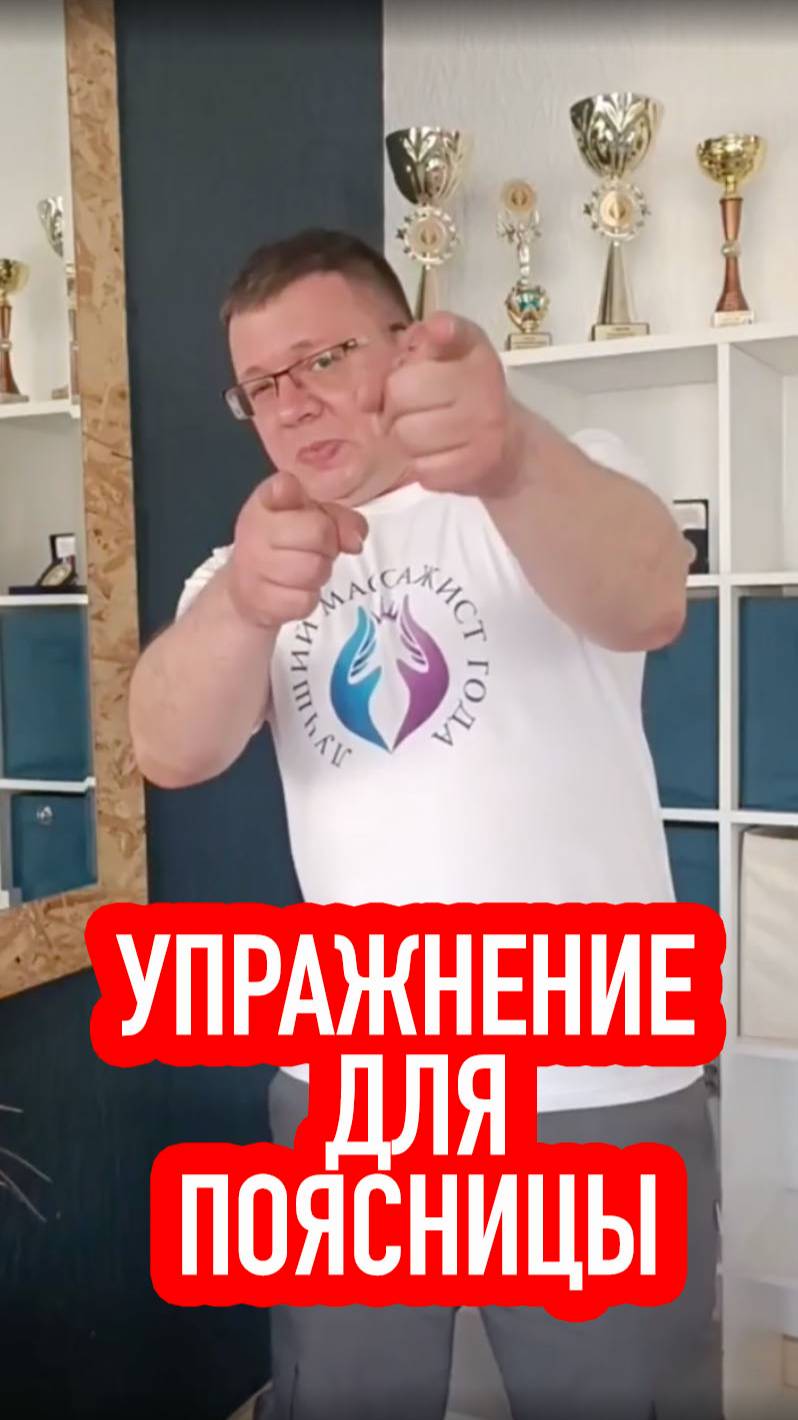 УПРАЖНЕНИЯ ДЛЯ ПОЯСНИЦЫ