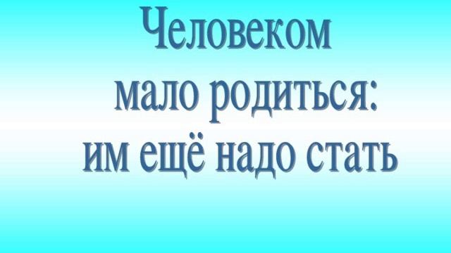 Песня ЧЕЛОВЕКОМ НАДО СТАТЬ