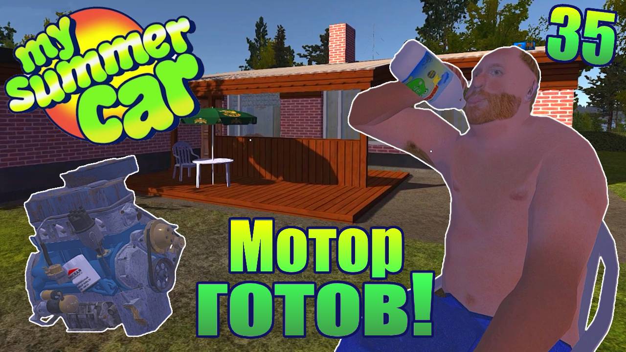 "МЕХАНИК, КУРЬЕР И ТОРГАШ" Серия 35. "My Summer Car".