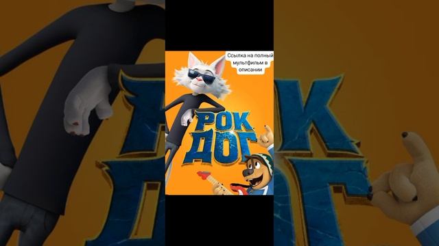 Рок дог (2016)