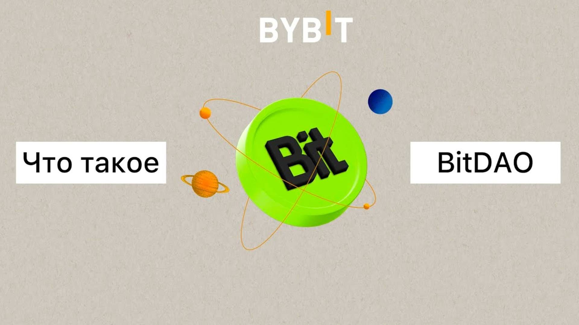 Что такое BitDAO? #bybit