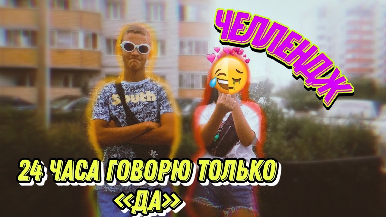 24 часа говорю только «Да» Челлендж