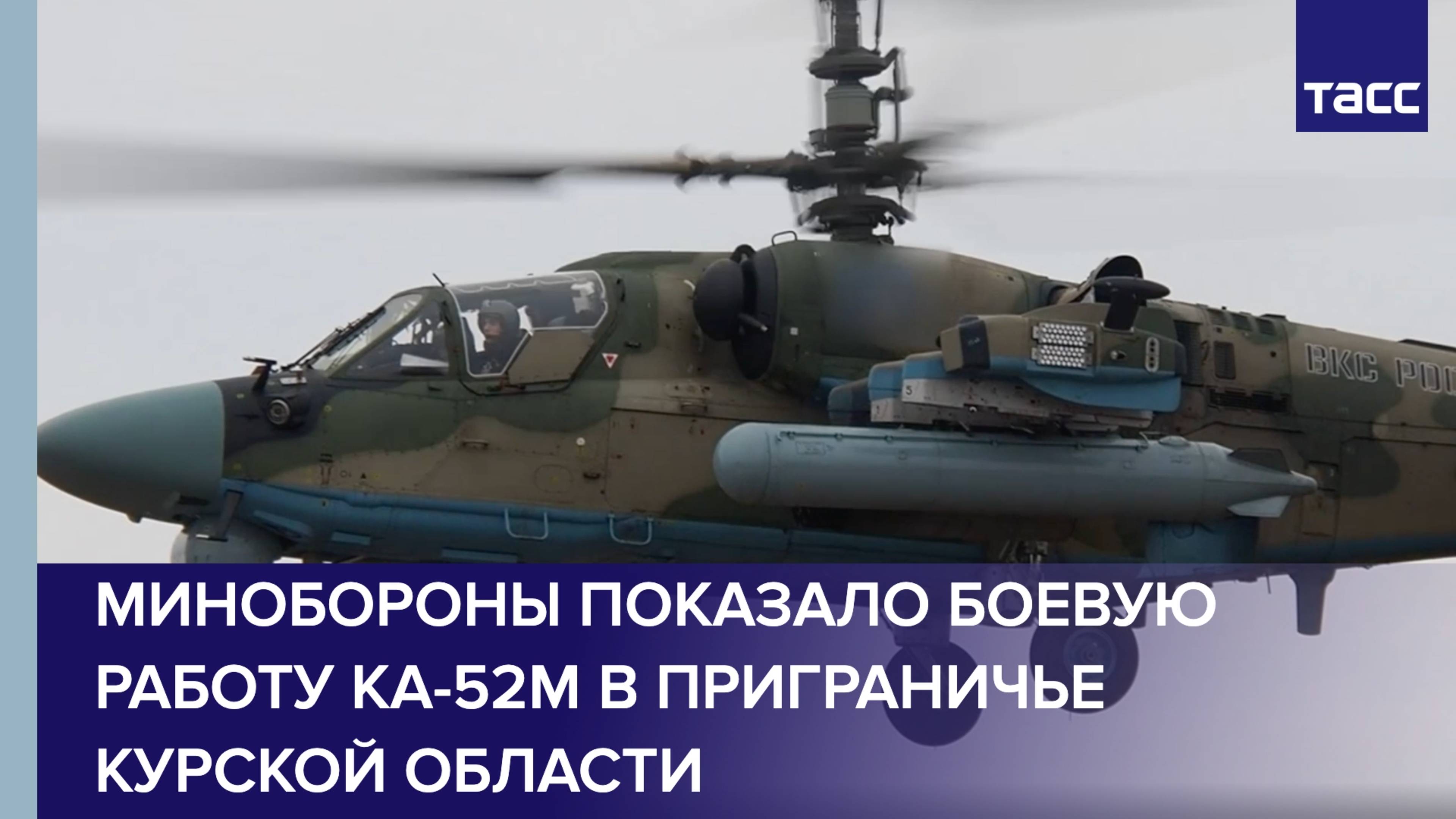 Минобороны показало боевую работу Ка-52М в приграничье Курской области