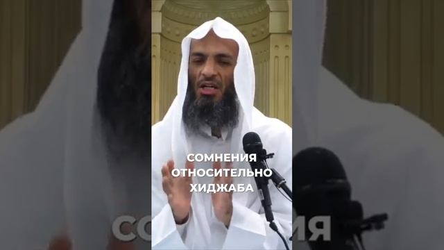 Сомнения относительно хиджаба  Шейх Халид Исмаиль