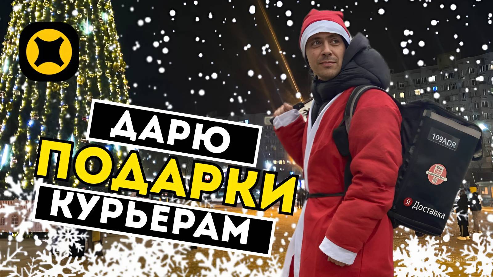 НОВОГОДНИЕ ПОДАРКИ ДЛЯ КУРЬЕРОВ