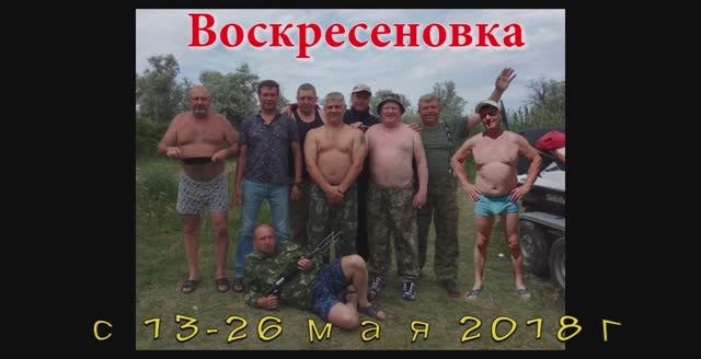 Воскресеновка 2018г
