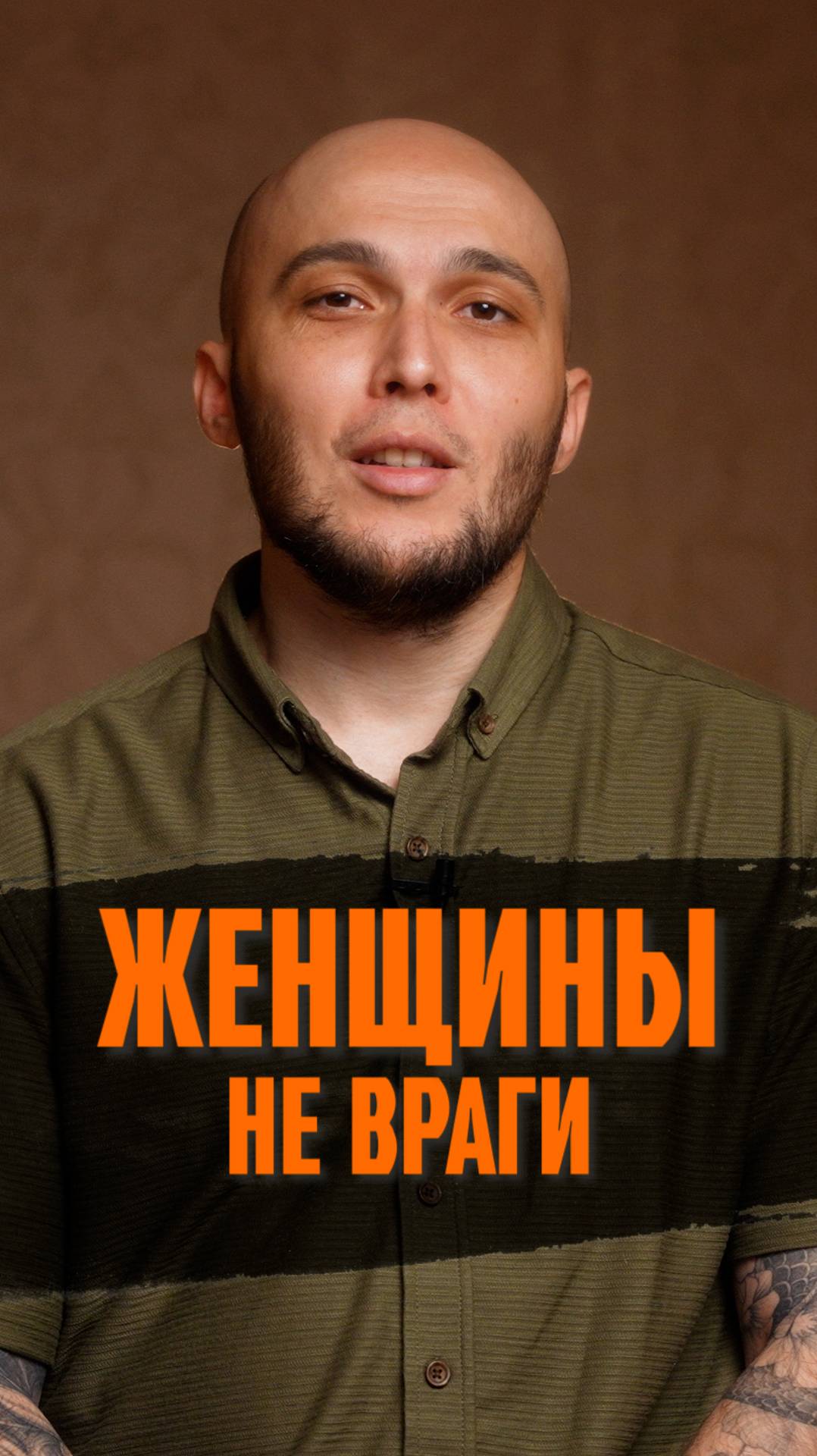 Женщины не враги!