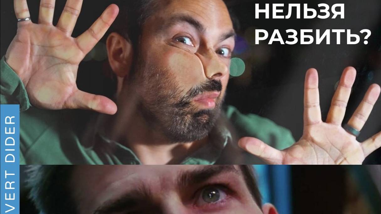 Как делают небьющееся стекло
