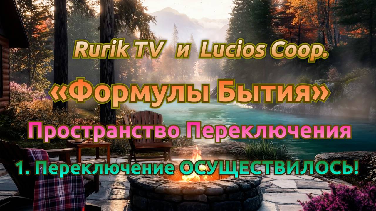 «Формулы Бытия» Пространство Переключения 1. Переключение ОСУЩЕСТВИЛОСЬ!