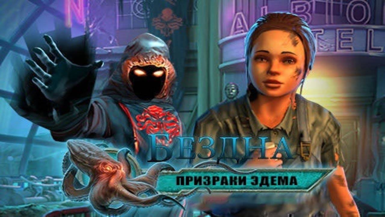 Бездна. Призраки Эдема. Часть 1.