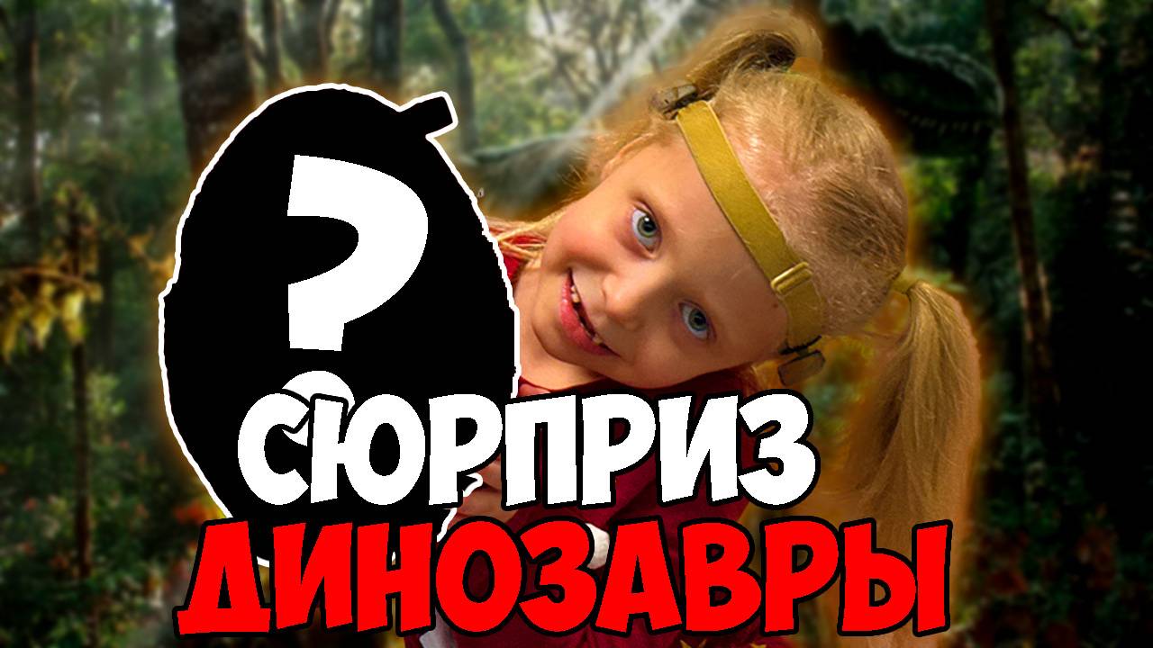 АЛЁНА распаковывает СУПЕР ПУПЕР СЮРПРИЗ с динозаврами / ALENA unpacks a SUPER DUPER SURPRISE