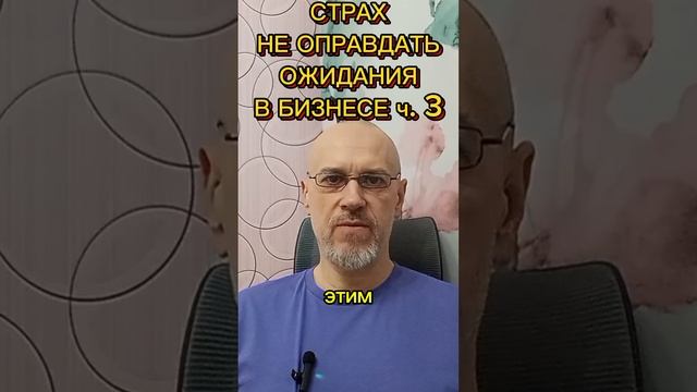 СТРАХ НЕ ОПРАВДАТЬ ОЖИДАНИЯ В БИЗНЕСЕ ч. 3