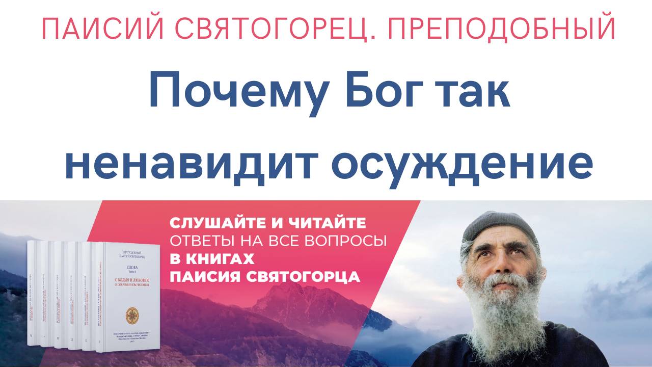 Паисий Святогорец. Преподобный. Аудиокнига. Почему Бог ненавидит осуждение. Читает Александр Лыков