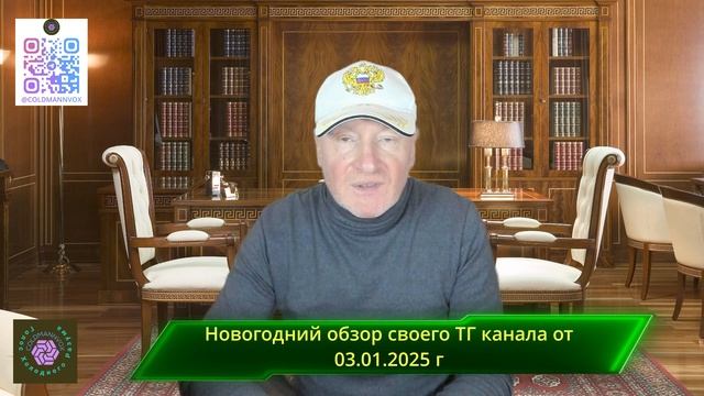 Новогодний обзор своего ТГ канала от 03.01.2025 г.