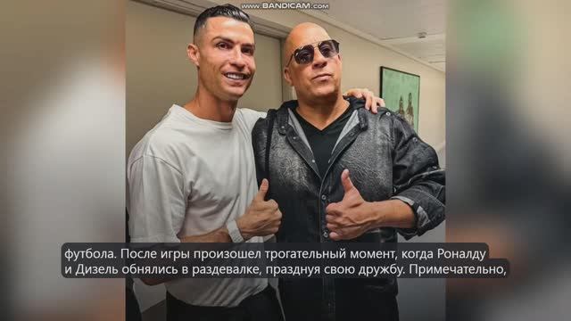 Роналду и Вин Дизель