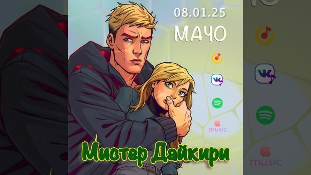 Мистер Дайкири "Мачо"