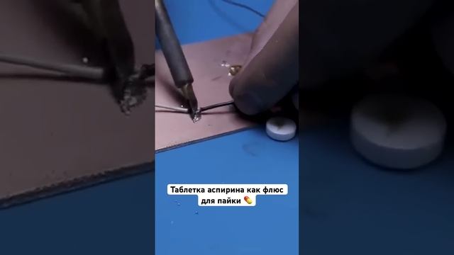 Таблетка аспирина как флюс
