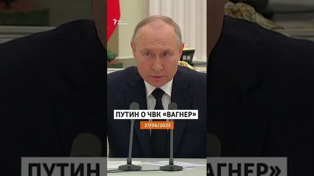 Путин о группе Вагнера