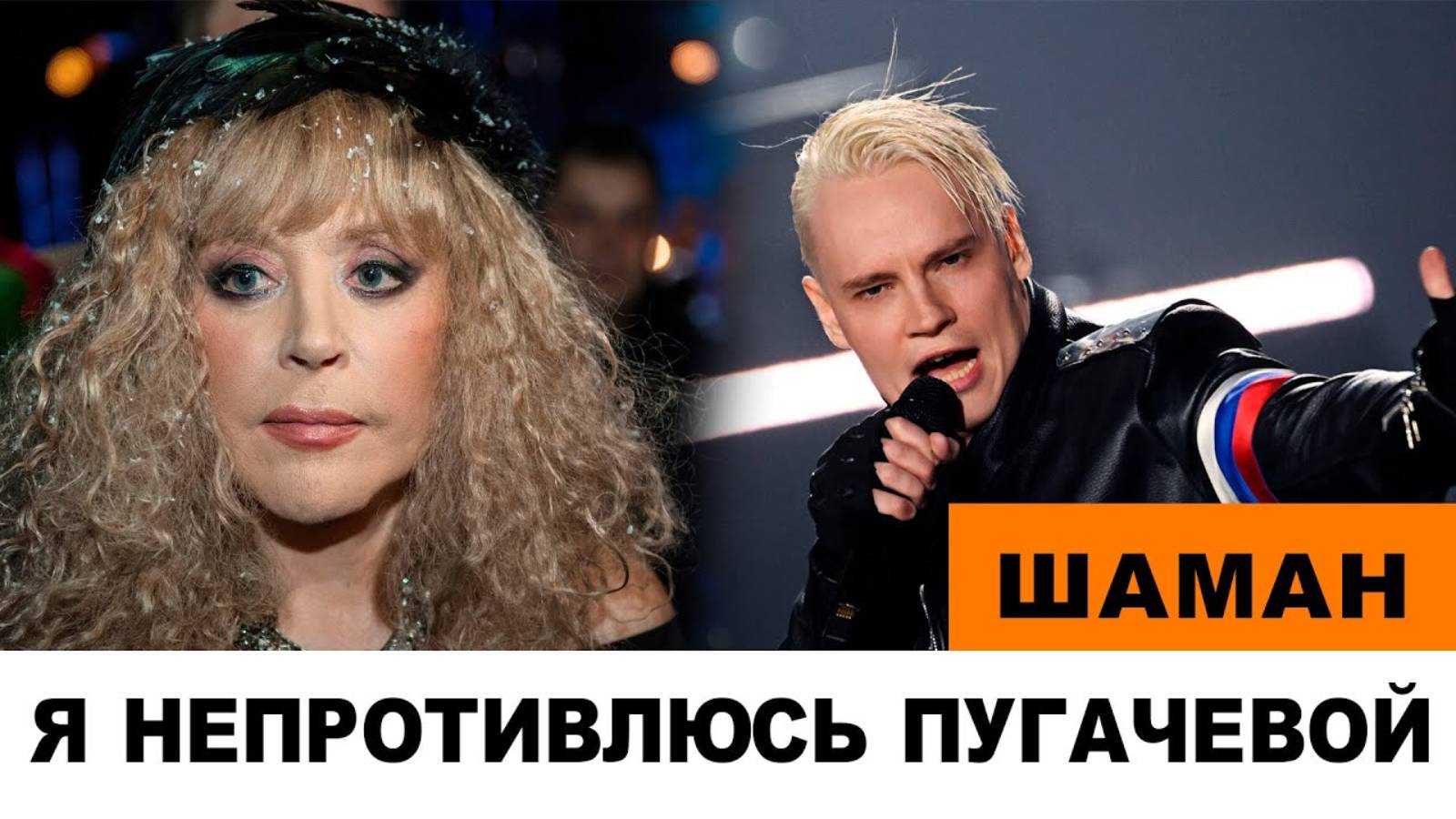 ШАМАН КОММЕНТИРУЕТ ПОСТ ПУГАЧЕВОЙ