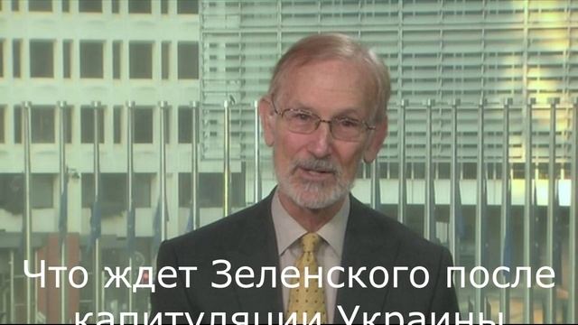 Что ждет Зеленского после капитуляции Украины