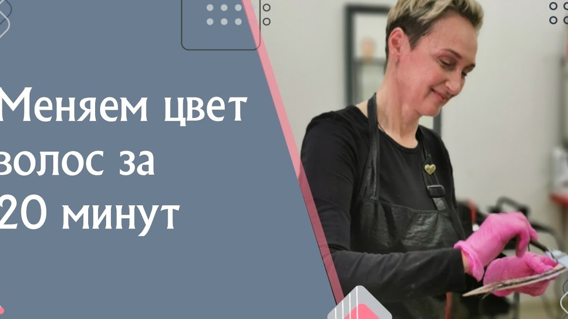 Поменять цвет волос за 20 минут возможно? Пенная баня.