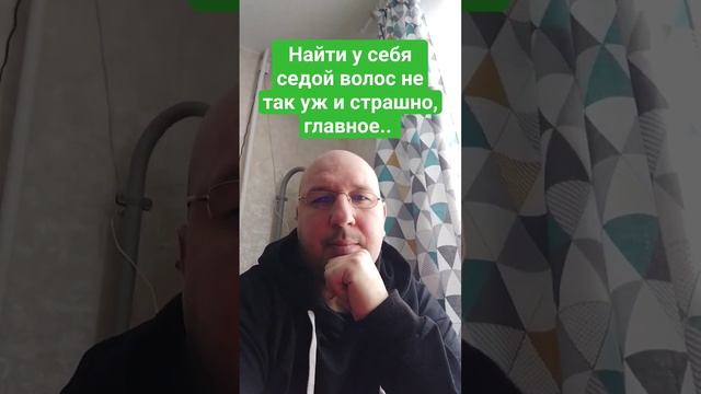 Седые волосы
