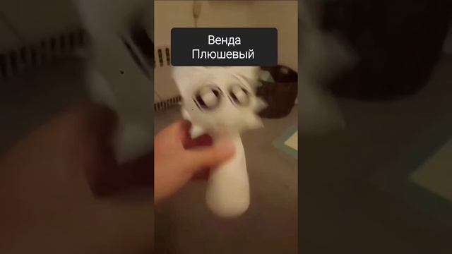 Венда Плюшевый #Спрунки #Плюшевый